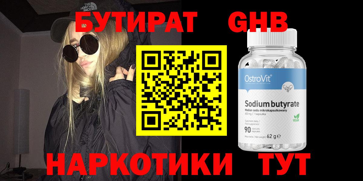 Бутират оксибутират Узловая