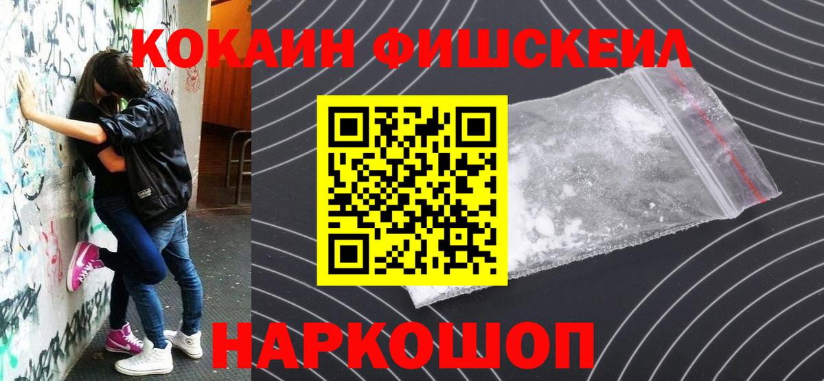 COCAIN VHQ  Вход с VPN  Узловая  Cocaine Fish Scale 